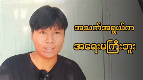 ငယ်သေးလို့ ဆိုတဲ့ အကြောင်းပြချက်။ Youtube