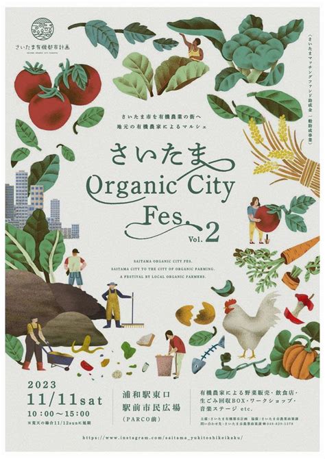 さいたま市／令和5年11月1日発表）有機農業の祭典「さいたま Organic City Fes Vol2」を開催します