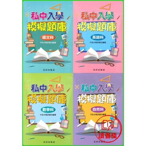 光田國小 升私中『模擬題庫』國文 英語 數學 自然 私中題庫 私中練習 私中題本 蝦皮購物