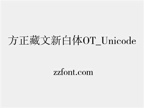 方正藏文新白体OT Unicode 众字网