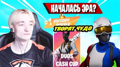 СНГ ПОКАЗЫВАЮТ КАМБЭК В Duos Cash Cup Fortnite Mirwana Malibuca