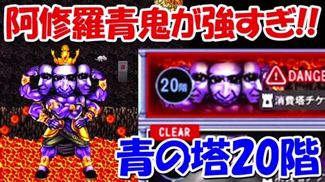 【青鬼オンライン】青の塔20階！阿修羅青鬼の恐ろしい能力！！強すぎる、、 Youtube