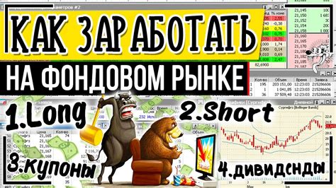 КАК заработать на ФОНДОВОМ рынке? 4 СПОСОБА заработка на фондовой бирже ...