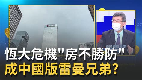 中國遲來的泡沫破滅曝恆大危機房不勝防上演中國版雷曼兄弟真無救了邱沁宜 主持 20210921 錢進新世界 Feat吳嘉