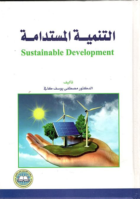 كتاب التنمية المستدامة Pdf