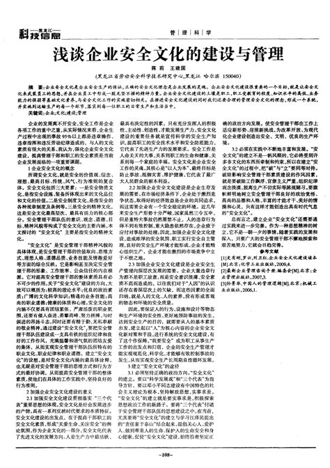 浅谈企业安全文化的建设与管理word文档在线阅读与下载无忧文档