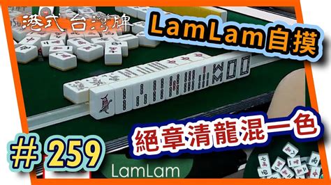 【麻雀精華 港式台灣牌】259 Lamlam 80番混一色 絕章清龍都摸到 Youtube