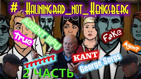 Кёнигсберг-13 .2 Часть. " Хьюстон" Расчленения России.Калининград ...
