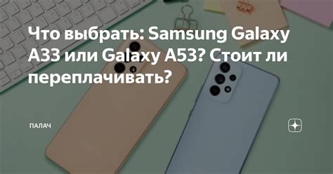 Что выбрать Samsung Galaxy A33 или Galaxy A53 Стоит ли переплачивать Палач Дзен