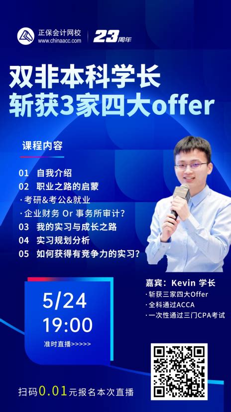 【5月24日直播】双非本科学长斩获3家四大offer！他是如何做到的？注册会计师 正保会计网校