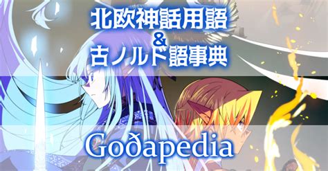 スノッリのエッダ Goðapedia