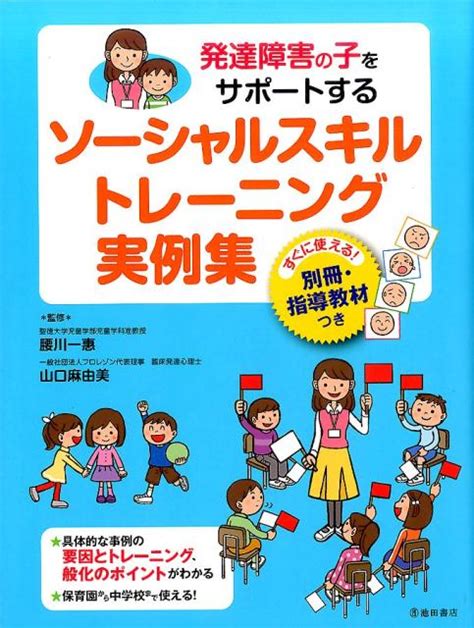 楽天ブックス 発達障害の子をサポートする ソーシャルスキルトレーニング実例集 腰川 一惠 9784262154893 本