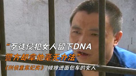 歹徒侵犯女人留下dna，警方却拿他毫无办法《刑侦重案纪实》 Youtube