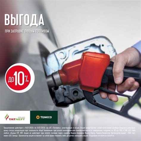 Акция: до 10% при заправке любым топливом на АЗС «Татнефть» С 16 по 31 ...