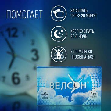 Купить велсон таблетки для сна, успокоительное, снотворное, мелатонин 3 ...