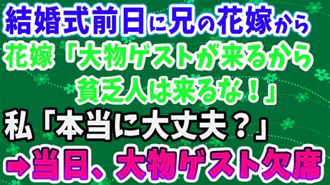 【スカッとする話】結婚式前日に兄の花嫁「大物ゲストが来るから貧乏人は来るな！」私「本当に欠席してもいいんですね？」→式翌日、兄嫁から怒りの電話