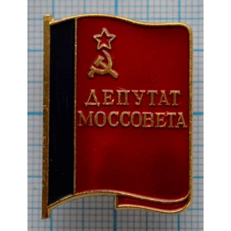 Значок Депутат Моссовета купить