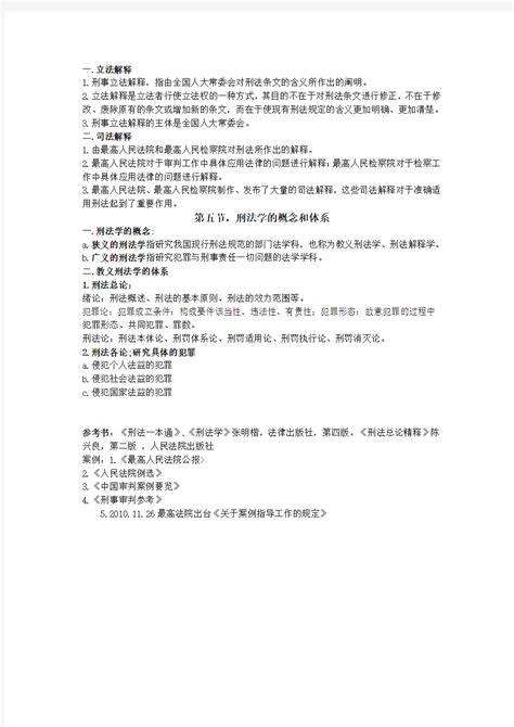 第一章刑法与刑法学 文档之家