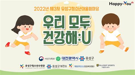 2022년 제3차 유성구청소년어울림마당 우리 모두 건강해 U 활동 영상 YouTube