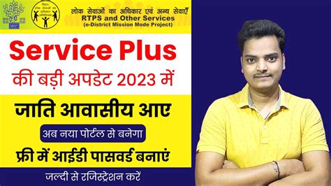 Service Plus Id Kaise Banaye 2023 RTPS User Id Kaise Create Kare