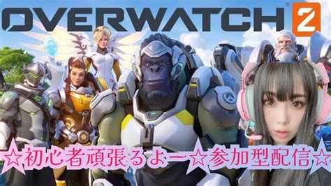 ＃ow2 Ow2参加型 Over Watch 2 初心者頑張る参加型配信★ Youtube