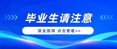 全体毕业生 事关就业创业，安排！高校体检离校