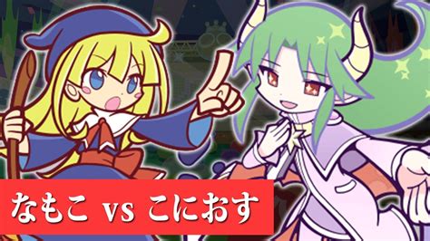 ガチ勢同士でぷよぷよ対戦！【vs こにおす】 メテオォォ フィーバー30本先取 縦型配信 ぷよぷよ なもこ Youtube