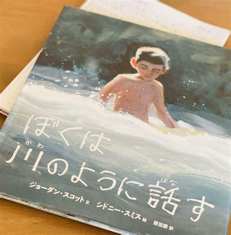 ぼくは川のように話すジョーダン・スコット文、シドニー・スミス絵、原田勝訳｜菜穂☽︎‪︎·̩͙‬