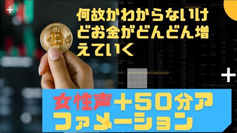 【199式アファメーション】「何故かわからないけどお金がどんどん入ってくる」（女性の声＋50分） Youtube