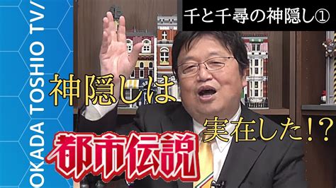 【都市伝説】千と千尋の神隠し！？実在したあの事件に迫る！岡田斗司夫の映画評論【切り抜き】【岡田斗司夫切り抜き】 Youtube