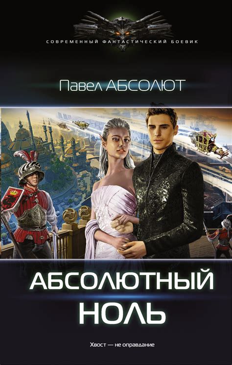Павел Абсолют - Абсолютный ноль | 505 Кб