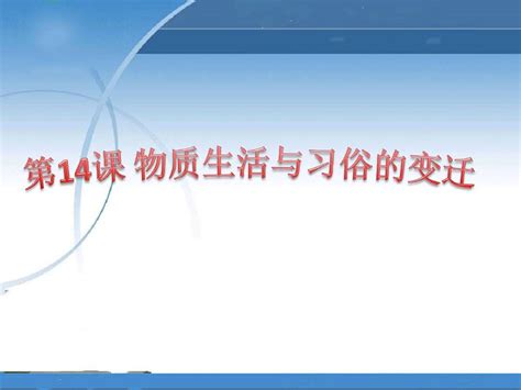 人教版高中历史必修二课件 第14课 物质生活与习俗的变迁共22张pptword文档在线阅读与下载无忧文档