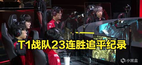 【英雄联盟】t1拿下lck赛区23连胜，追平2015年skt的连胜纪录 3楼猫