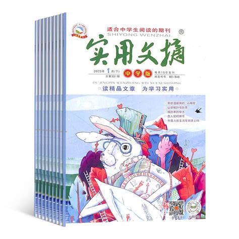 实用文摘中学版杂志每月2本 2023年7月起订 1年共12期杂志铺青少年中小学生阅读学习作文书籍期刊订阅适合中学生阅读的期刊虎窝淘