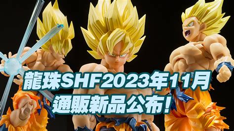 濤光玩具箱萬代龍珠SHFiguarts2023年11月通販新品公布孫悟空傳說中的超級賽人情報龍珠Z悟空首次新素體魂網15周年活動公布