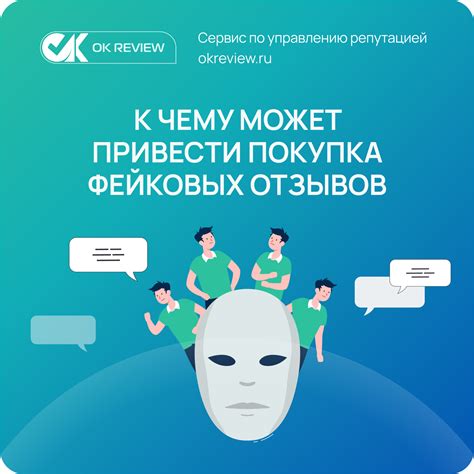 К чему может привести покупка фейковых отзывов