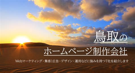 2024年版【プロ厳選】鳥取のホームページ制作会社をwebマーケティング・集客｜広告・デザイン・運用などに強みを持つ7社を紹介します