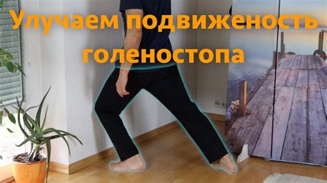 Улучшаем подвижность голеностопа - YouTube