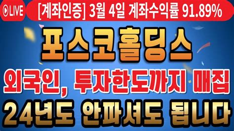 Posco홀딩스 주가전망 긴급속보 외국인 투자한도까지 매집 24년도 안파셔도 됩니다 Posco홀딩스 Posco홀딩스