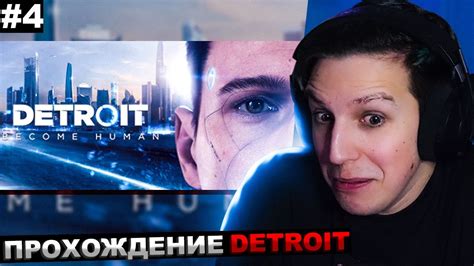 МАЗЕЛЛОВ ИГРАЕТ В DETROIT: BECOME HUMAN №4 | МАЗЕЛОВ ПРОХОЖДЕНИЕ ...