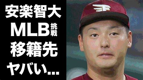 【衝撃】安楽智大のメジャー挑戦の背後に隠された真実衝撃の獲得球団に驚愕！楽天を揺るがした問題児の追放後の狡猾な戦略が明らかにされ、その内容は