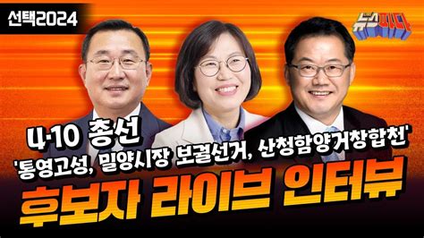 뉴스파다 Live 410 총선 통영시 고성군 밀양시장 보궐선거 산청함양거창합천 선거구 후보자 인터뷰│mbc 경남