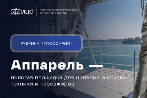 Что такое «аппарель» в судостроении? | Инженерный Центр Судостроения | Дзен