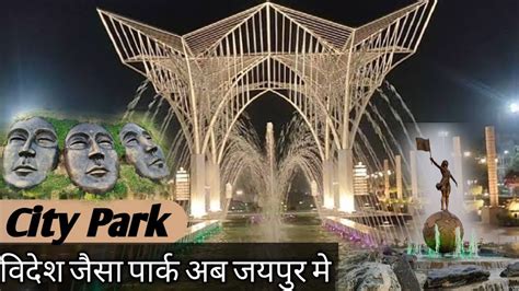 City Park Mansarover Jaipur विदेश जैसा पार्क Jaipur City Park