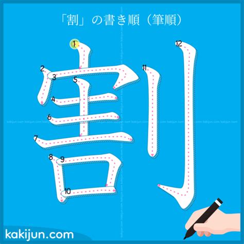 「割」の書き順(筆順) 正しい漢字の書き方