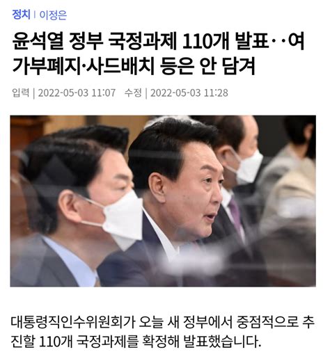 하스스톤 인벤 윤석열 정부 국정과제 110개 발표‥여가부폐지·사드배치 등은 안 담겨 오픈이슈갤러리