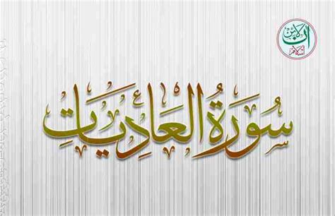 Wal Adiyat Surah Surat Adiyat Surah Adiyat In English Online Islam