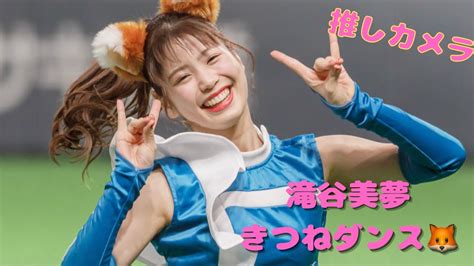 滝谷美夢 【きつねダンス🦊】滝谷美夢 ファイターズガール 北海道日本ハムファイターズ Fightersgirl Youtube