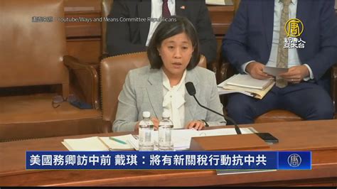 美國務卿訪中前 戴琪：將有新關稅行動抗中共 新唐人亞太電視台