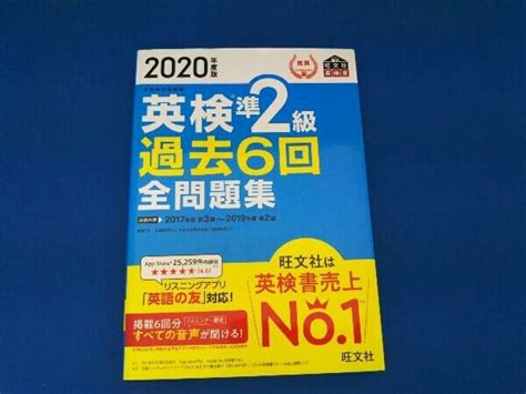 Yahoo オークション 英検準2級 過去6回全問題集 2020年度版 旺文社